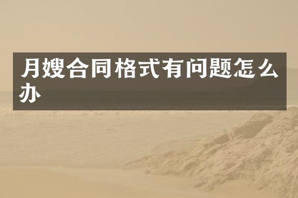 月嫂合同格式有问题怎么办