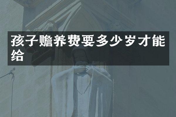 孩子赡养费要才能给