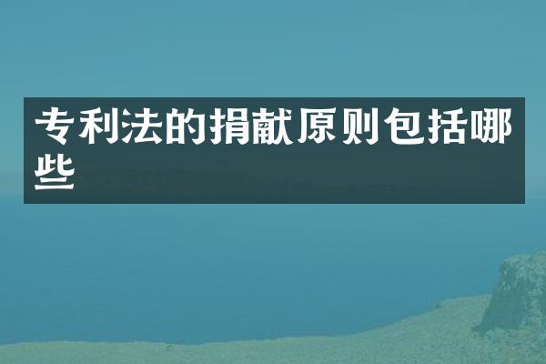 专利法的捐献原则包括哪些