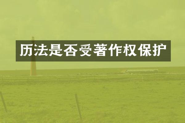 历法是否受著作权保护