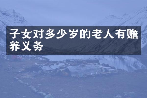 子女对的老人有赡养义务