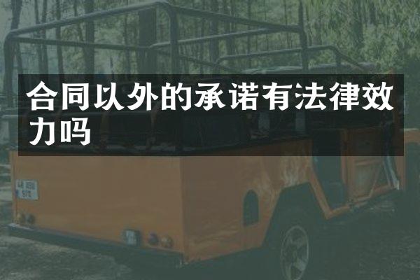 合同以外的承诺有法律效力吗