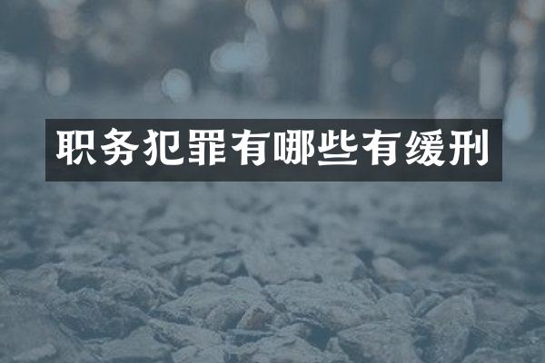 职务犯罪有哪些有缓刑
