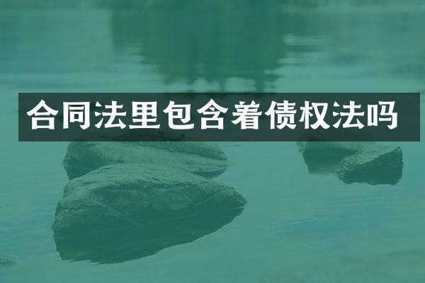 合同法里包含着债权法吗