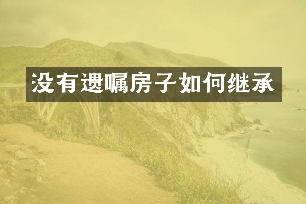 没有遗嘱房子如何继承