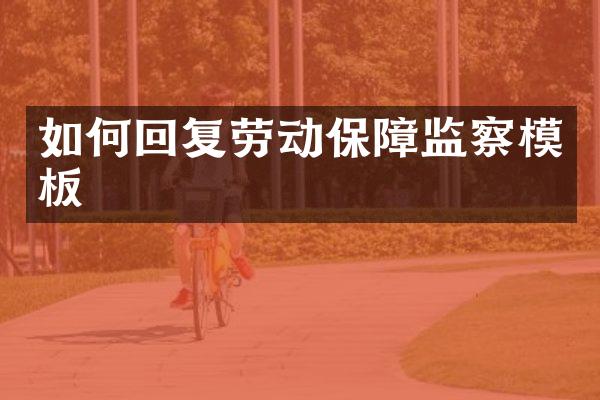 如何回复劳动保障监察模板