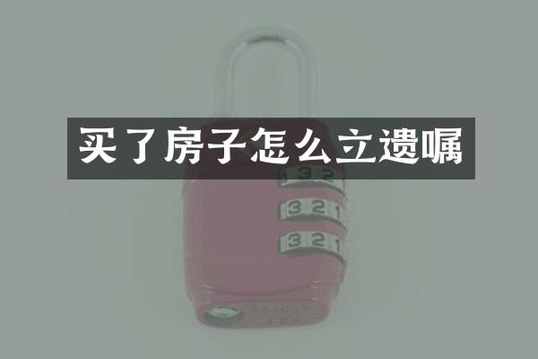 买了房子怎么立遗嘱