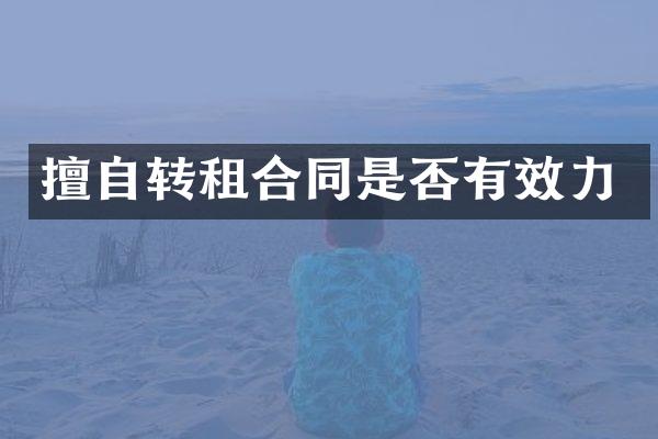 擅自转租合同是否有效力