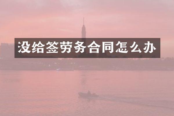 没给签劳务合同怎么办