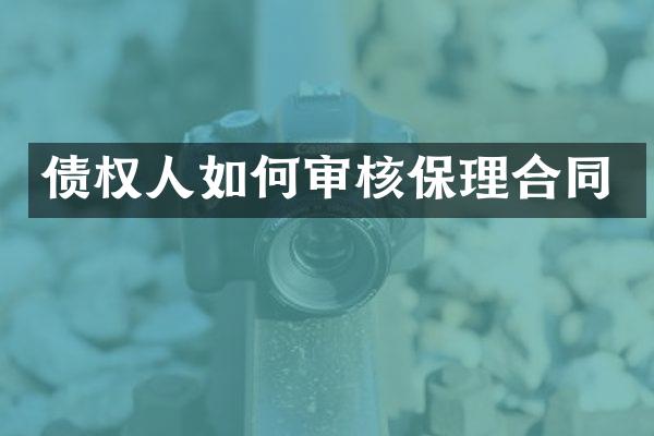 债权人如何审核保理合同