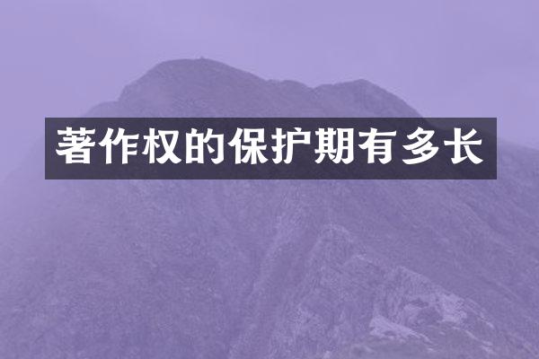 著作权的保护期有多长