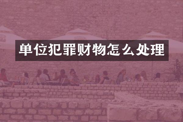 单位犯罪财物怎么处理