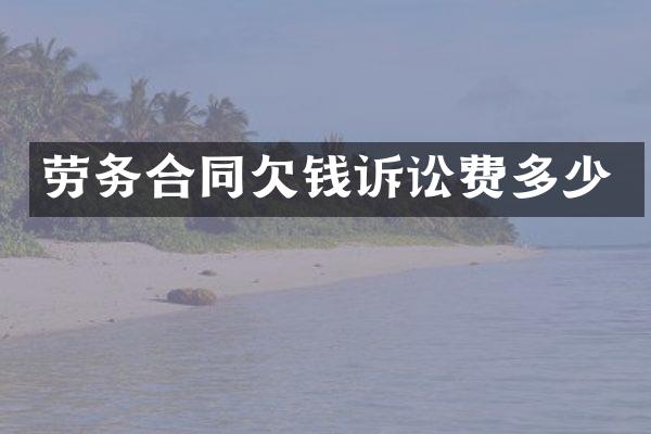 劳务合同诉讼费多少