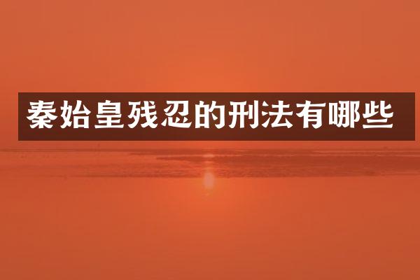 秦始皇残忍的刑法有哪些