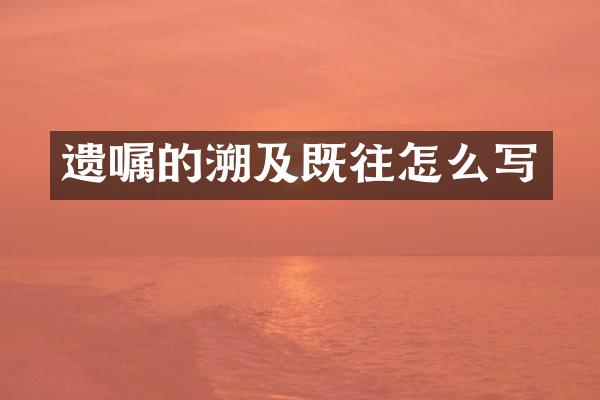 遗嘱的溯及既往怎么写