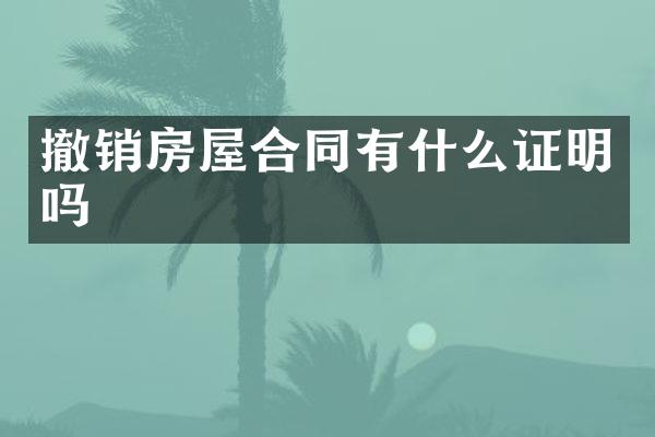 撤销房屋合同有什么证明吗