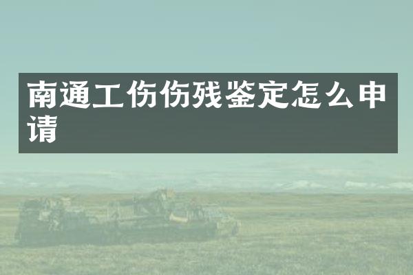 南通工伤伤残鉴定怎么申请