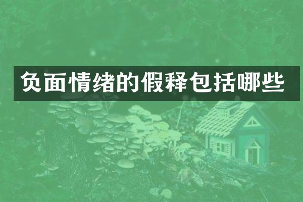 情绪的假释包括哪些