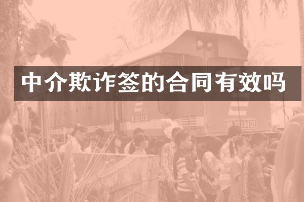 中介欺诈签的合同有效吗