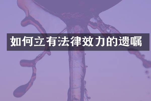 如何立有法律效力的遗嘱