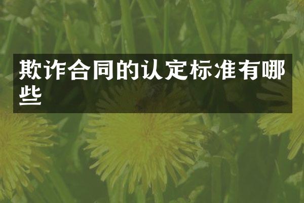 欺诈合同的认定标准有哪些