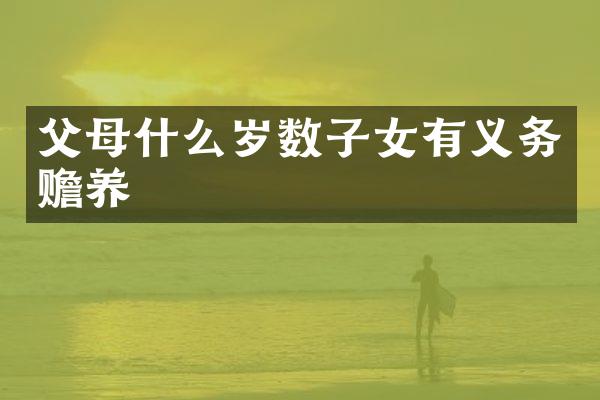 父母什么岁数子女有义务赡养