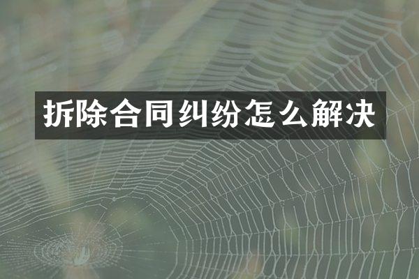 拆除合同纠纷怎么解决
