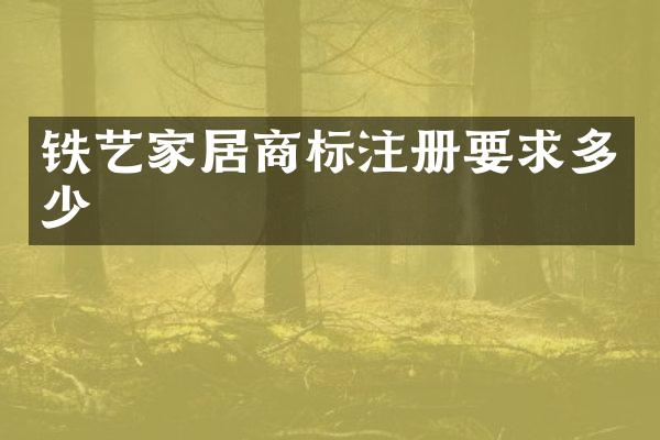 铁艺家居商标注册要求多少