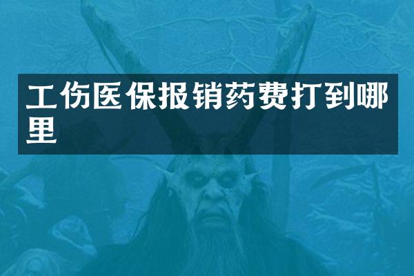 工伤医保报销药费打到哪里