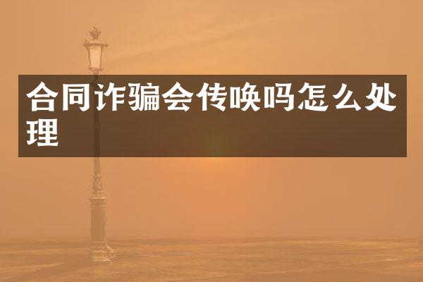合同诈骗会传唤吗怎么处理