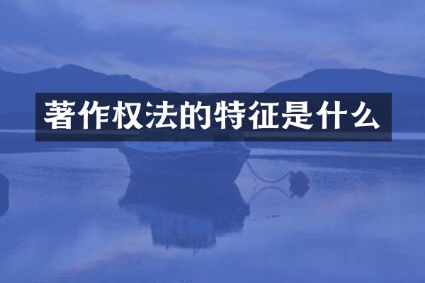 著作权法的特征是什么