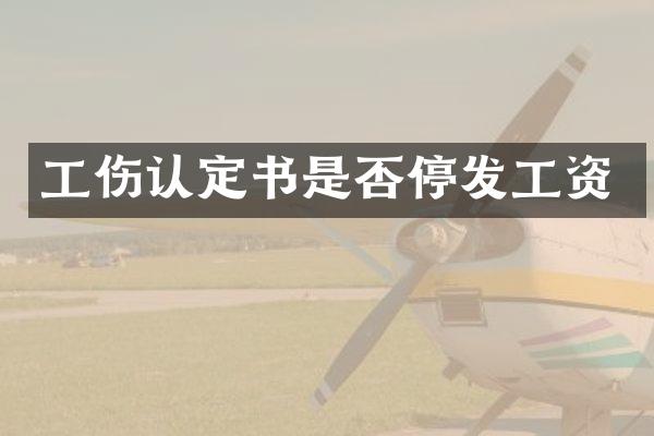 工伤认定书是否停发工资