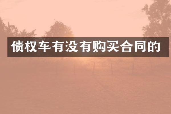债权车有没有购买合同的