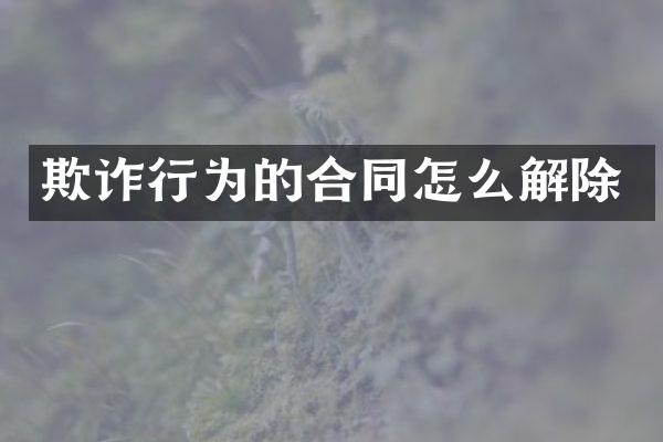 欺诈行为的合同怎么解除
