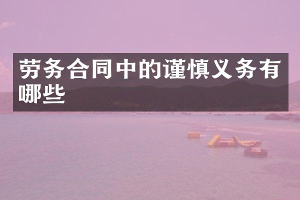 劳务合同中的谨慎义务有哪些