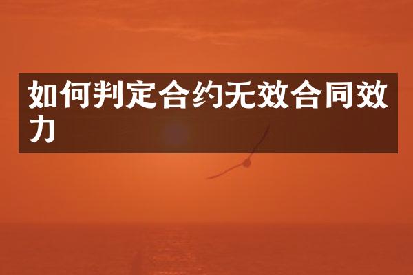 如何判定合约无效合同效力