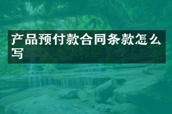 产品预付款合同条款怎么写