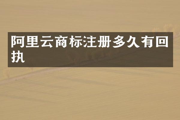 阿里云商标注册多久有回执
