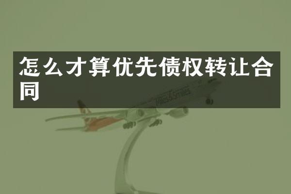 怎么才算优先债权转让合同