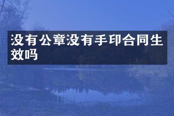 没有公章没有手印合同生效吗