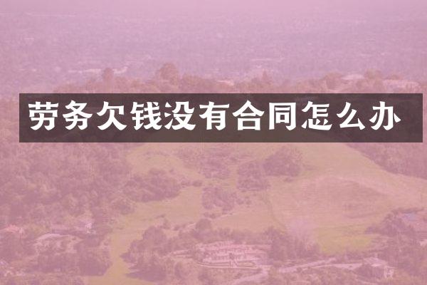 劳务没有合同怎么办