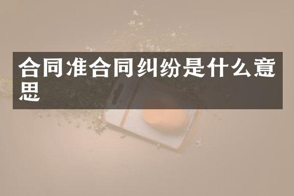 合同准合同纠纷是什么意思