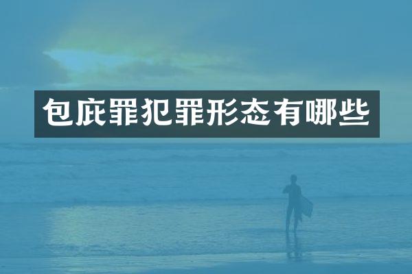 包庇罪犯罪形态有哪些