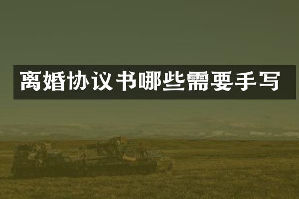 离婚协议书哪些需要手写