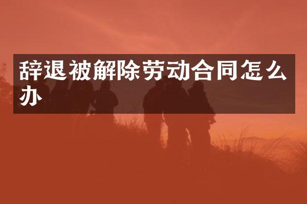 辞退被解除劳动合同怎么办