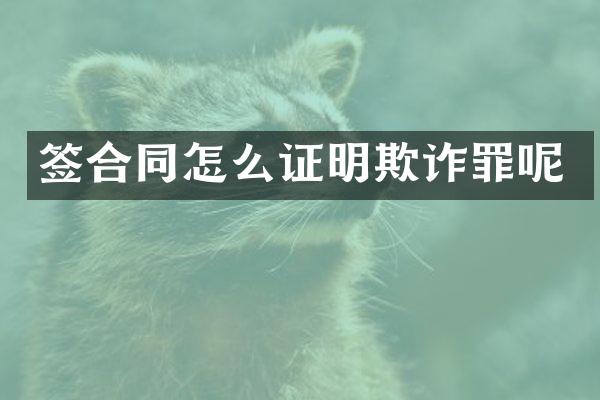 签合同怎么证明欺诈罪呢