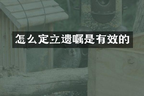 怎么定立遗嘱是有效的