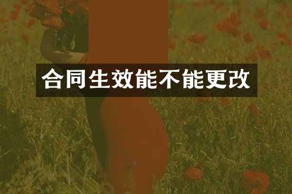 合同生效能不能更改
