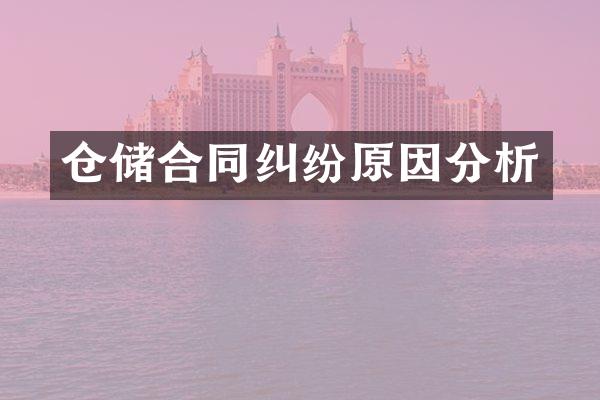 仓储合同纠纷原因分析