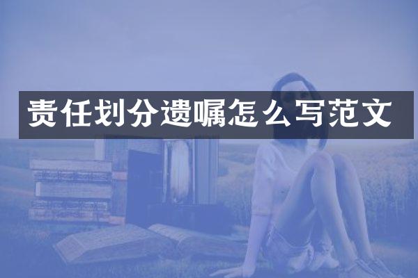 责任划分遗嘱怎么写范文